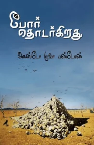 போர் தொடர்கிறது