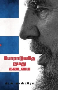 போராடுவதே நமது கடமை