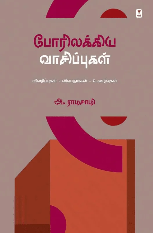 போரிலக்கிய வாசிப்புகள்
