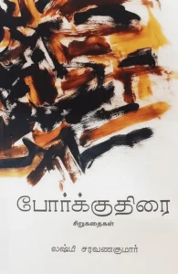 போர்க்குதிரை (சிறுகதைகள்)