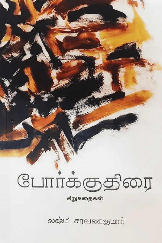 போர்க்குதிரை (சிறுகதைகள்)
