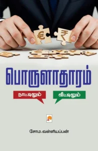 பொருளாதாரம்: நாட்டிலும் – வீட்டிலும்