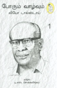 போரும் வாழ்வும் (நற்றிணை பதிப்பகம்)