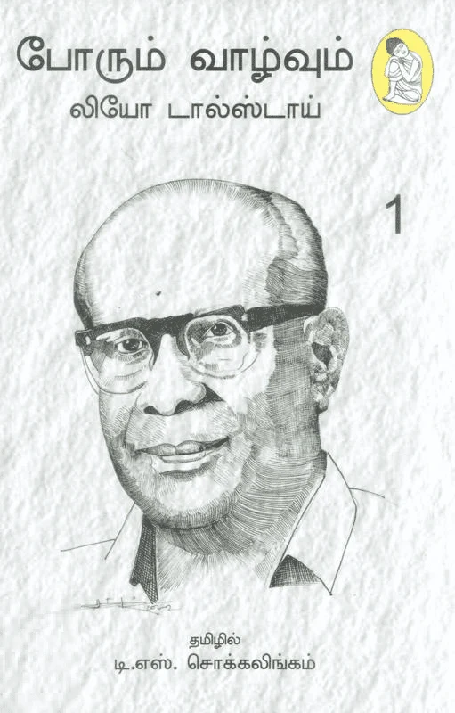 போரும் வாழ்வும் (நற்றிணை பதிப்பகம்)