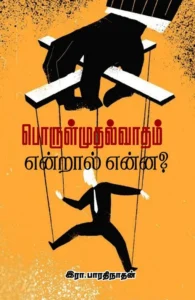 பொருள்முதல்வாதம் என்றால் என்ன?