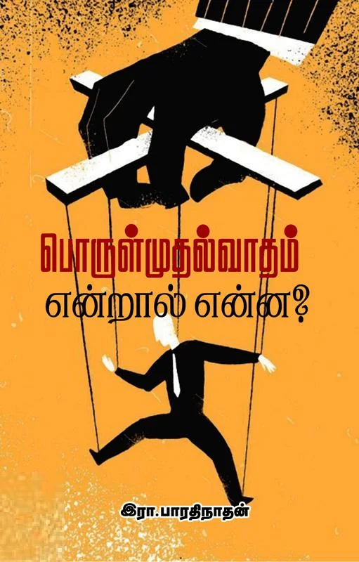 பொருள்முதல்வாதம் என்றால் என்ன?