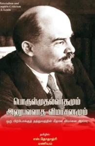 பொருள்முதல்வாதமும் அனுபவவாத விமர்சனமும்
