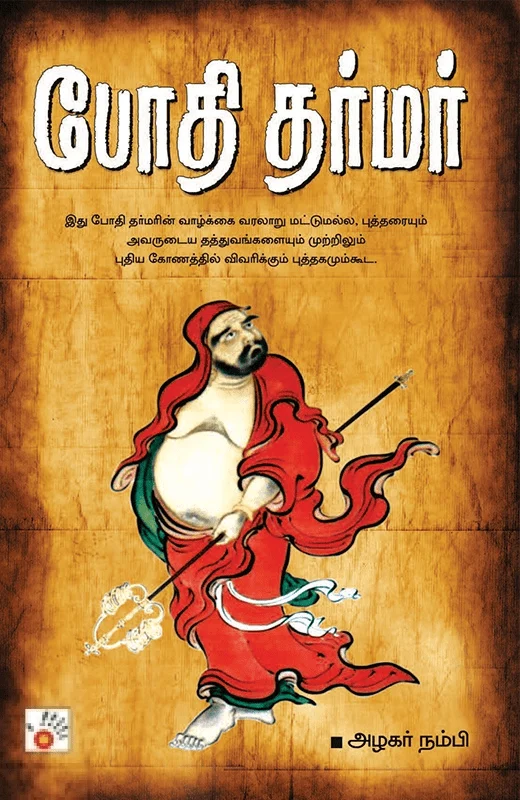 போதி தர்மர்