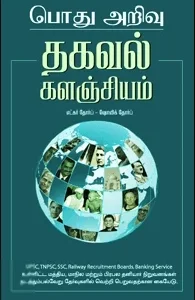 பொது அறிவு : தகவல் களஞ்சியம்