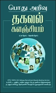 பொது அறிவு : தகவல் களஞ்சியம்