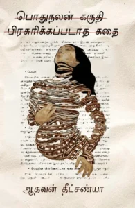 பொதுநலன் கருதி பிரசுரிக்கப்படாத கதை