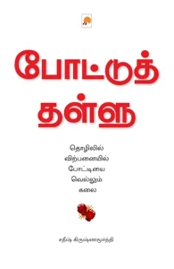 போட்டுத் தள்ளு