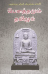 பௌத்தமும் தமிழும் (அலைகள் வெளியீட்டகம்)