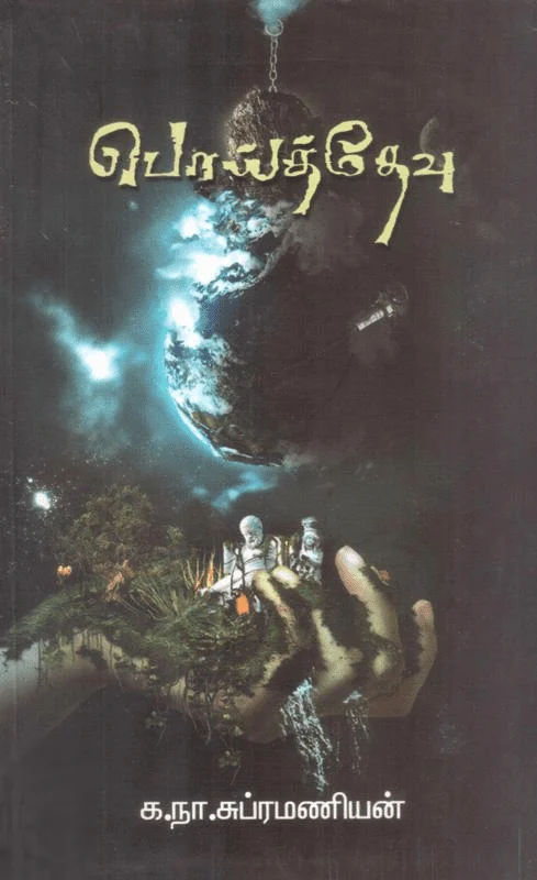 பொய்த்தேவு (அகரம் பதிப்பகம்)