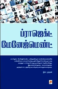 ப்ராஜக்ட் மேனேஜ்மெண்ட்