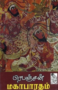 பிரபஞ்சன் மகாபாரதம்