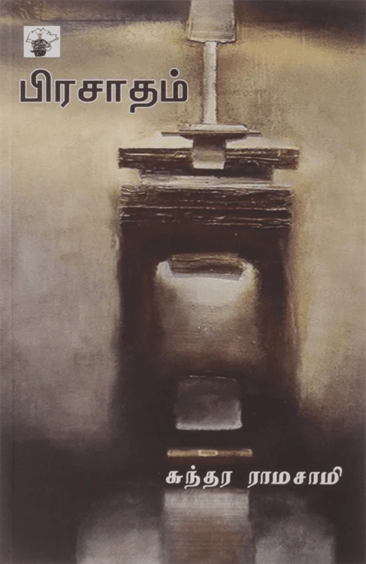 பிரசாதம்