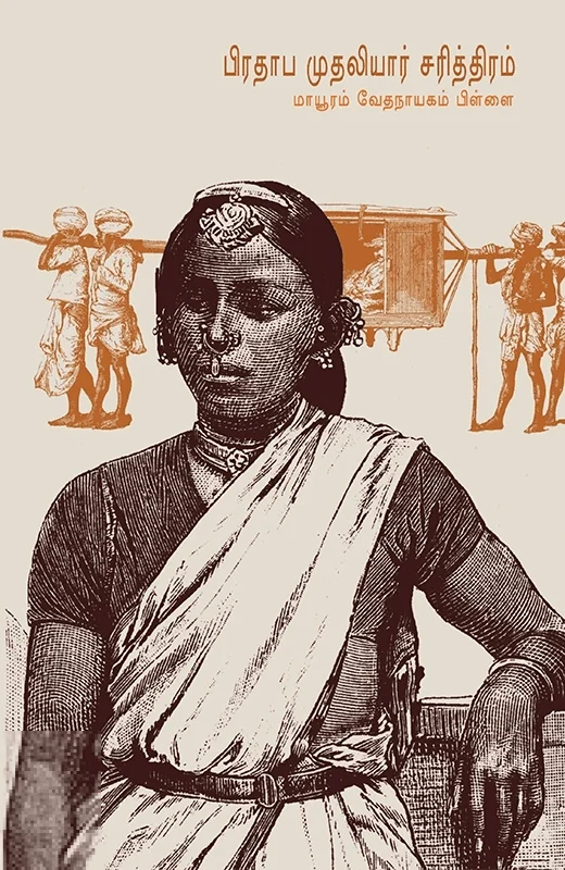 பிரதாப முதலியார் சரித்திரம் (சந்தியா பதிப்பகம்)