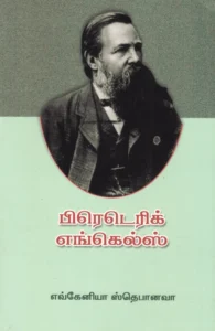 பிரெடெரிக் எங்கல்ஸ்