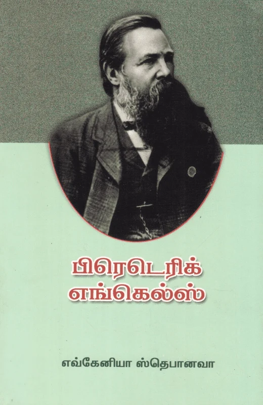 பிரெடெரிக் எங்கல்ஸ்