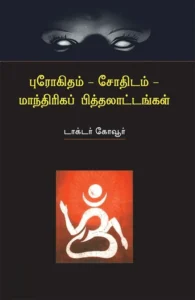 புரோகிதம் - சோதிடம் -மாந்திரிகப் பித்தலாட்டங்கள்