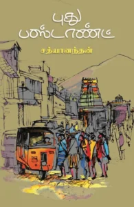 புது பஸ்டாண்ட்