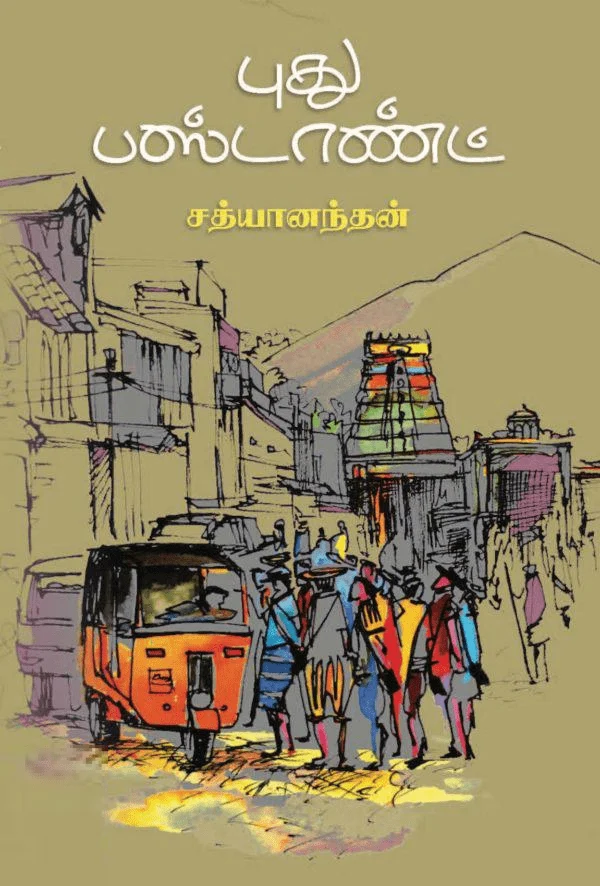 புது பஸ்டாண்ட்