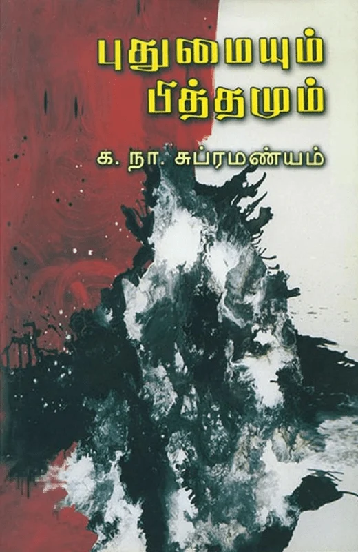 புதுமையும் பித்தமும்