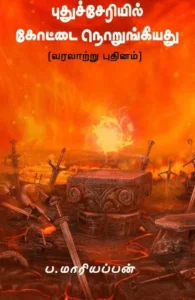 புதுச்சேரியில் கோட்டை நொறுங்கியது