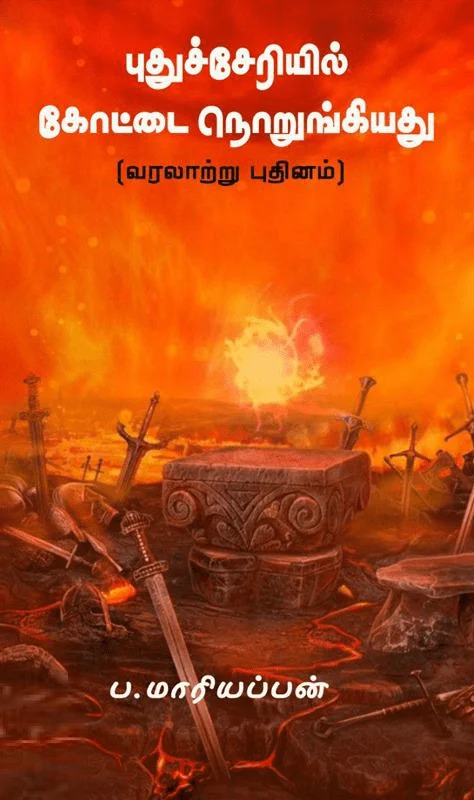 புதுச்சேரியில் கோட்டை நொறுங்கியது