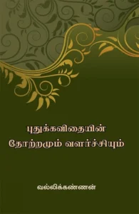 புதுக்கவிதையின் தோற்றமும் வளர்ச்சியும் (அன்னம்-அகரம் பதிப்பகம்)