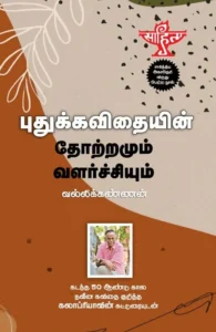 புதுக்கவிதையின் தோற்றமும் வளர்ச்சியும் (சந்தியா பதிப்பகம்)
