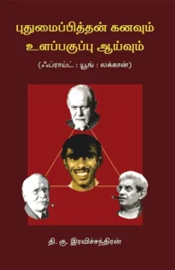 புதுமைப்பித்தன் கனவும் உளப் பகுப்பாய்வும்