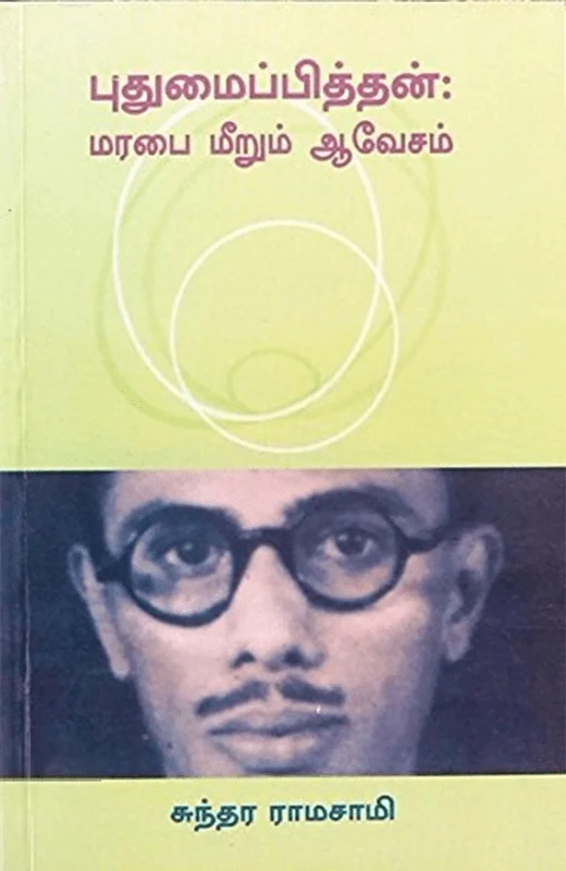 புதுமைப்பித்தன்: மரபை மீறும் ஆவேசம்