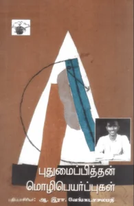 புதுமைப்பித்தன் மொழிபெயர்ப்புகள்