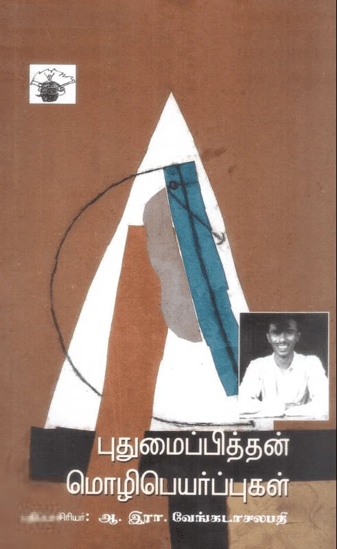 புதுமைப்பித்தன் மொழிபெயர்ப்புகள்