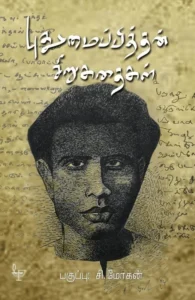 புதுமைப்பித்தன் சிறுகதைகள்