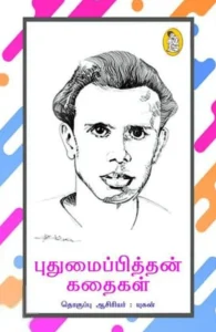 புதுமைப்பித்தன் கதைகள் (நற்றிணை பதிப்பகம்)