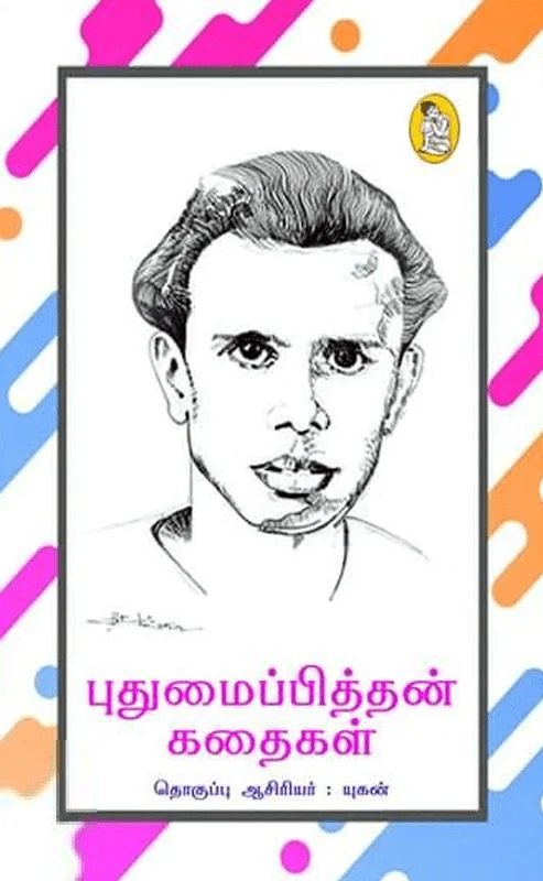 புதுமைப்பித்தன் கதைகள் (நற்றிணை பதிப்பகம்)