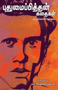 புதுமைப்பித்தன் கதைகள் (சந்தியா பதிப்பகம்)