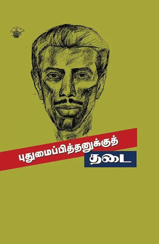 புதுமைப்பித்தனுக்குத் தடை