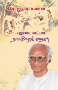 புதுவை வட்டார நாட்டுப்புறக் கதைகள்