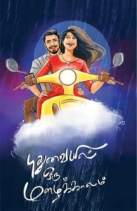 புதுவையில் ஒரு மழைக்காலம்