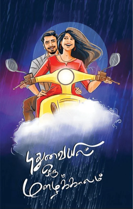 புதுவையில் ஒரு மழைக்காலம்