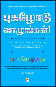 புகழோடு வாழுங்கள்