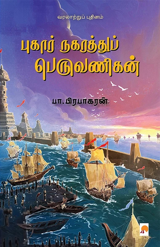 புகார் நகரத்துப் பெருவணிகன்