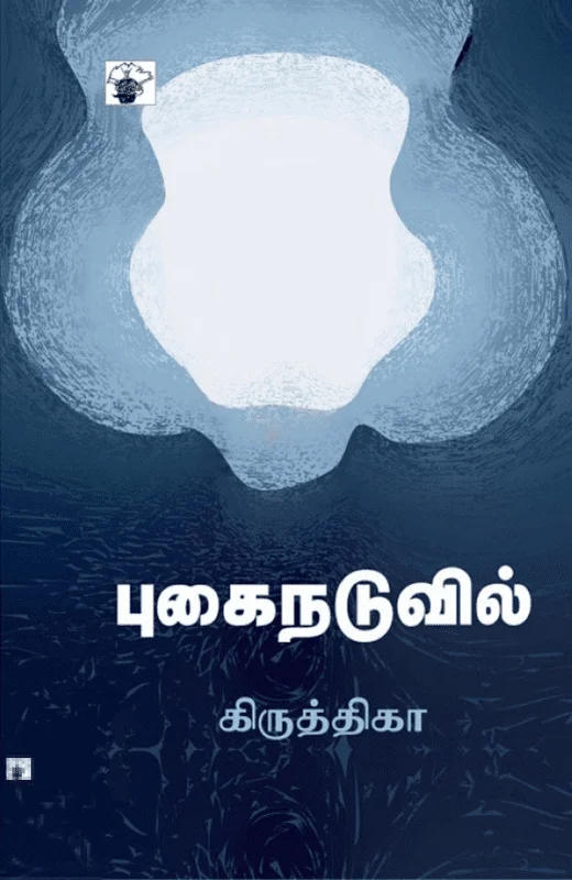 புகை நடுவில்