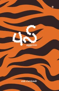 புலி (குறுநாவல்)