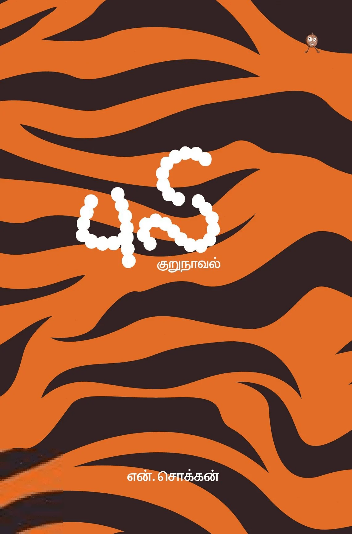 புலி (குறுநாவல்)