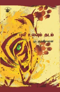 புலி உலவும் தடம்